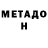 Метадон VHQ Vuto Lohe