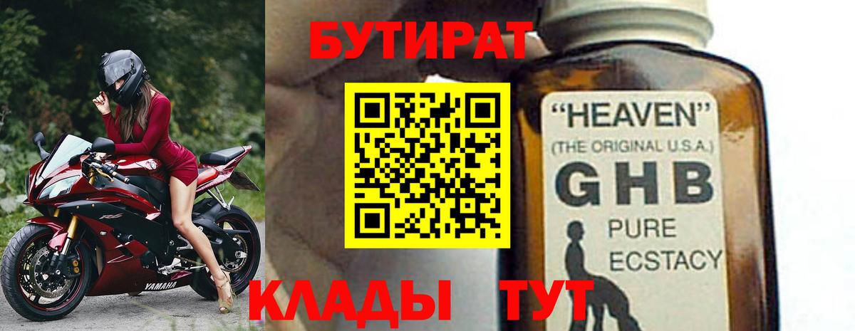 Находка  БУТИРАТ 99%  Бутират  Вход с VPN 