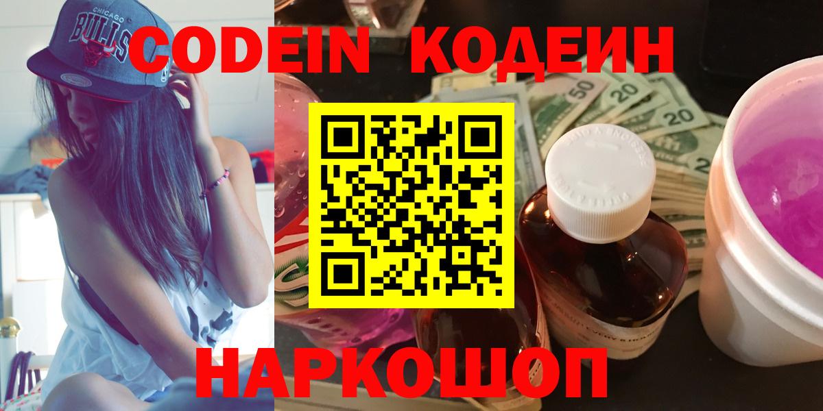 Codein напиток Lean (лин)  Codein Purple Drank  Вход с VPN  Находка 